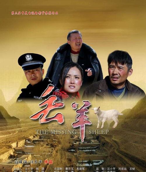 丢羊电影在线观看,一场草原上的寻羊奇遇  第1张
